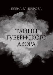 бесплатно читать книгу Тайны губернского двора автора Елена Елизарова
