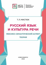 бесплатно читать книгу Русский язык и культура речи. Лексико-семантический аспект. Теория автора Татьяна Мистюк