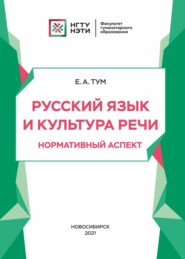 бесплатно читать книгу Русский язык и культура речи. Нормативный аспект автора Евгения Тум