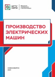 бесплатно читать книгу Производство электрических машин автора Александр Царегородцев