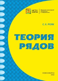 бесплатно читать книгу Теория рядов автора Светлана Рояк