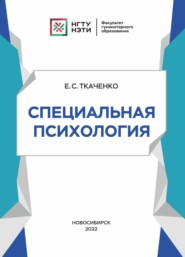 бесплатно читать книгу Специальная психология автора Елена Ткаченко