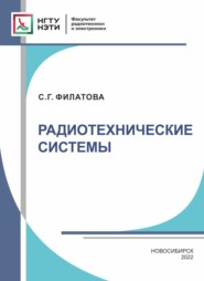 бесплатно читать книгу Радиотехнические системы автора Светлана Филатова