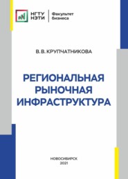 бесплатно читать книгу Региональная рыночная инфраструктура автора Вера Крупчатникова