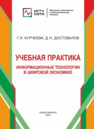 бесплатно читать книгу Учебная практика: информационные технологии в цифровой экономике автора Дмитрий Достовалов