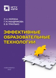 бесплатно читать книгу Эффективные образовательные технологии автора Людмила Морина