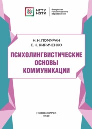 бесплатно читать книгу Психолингвистические основы коммуникации автора Елена Кириченко