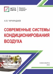 бесплатно читать книгу Современные системы кондиционирования воздуха автора Александр Чичиндаев