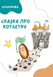 бесплатно читать книгу Сказка про котлетку автора Анастасия Клочкова