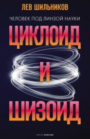 бесплатно читать книгу Циклоид и шизоид автора Лев Шильников