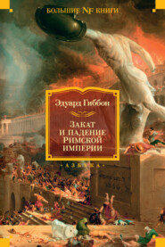 бесплатно читать книгу Закат и падение Римской империи автора Эдуард Гиббон