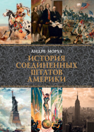 бесплатно читать книгу История Соединенных Штатов Америки автора Андре Моруа