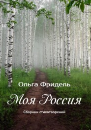 бесплатно читать книгу Моя Россия автора Ольга Фридель