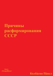 бесплатно читать книгу Причины расформирования СССР автора Павел Колбасин