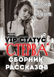 бесплатно читать книгу VIP-статус «Стерва». Сборник рассказов автора Елена Лайм