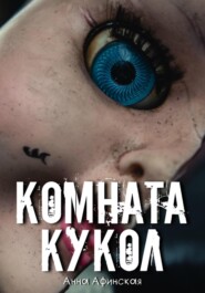 бесплатно читать книгу Комната кукол автора Анна Афинская