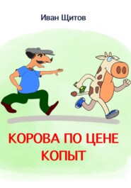 бесплатно читать книгу Корова по цене копыт автора Иван Щитов