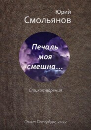 бесплатно читать книгу Печаль моя смешна… автора Юрий Смольянов