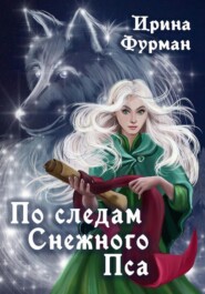 бесплатно читать книгу По следам Снежного Пса автора Ирина Фурман