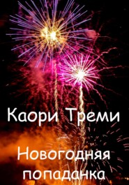 бесплатно читать книгу Новогодняя попаданка автора Каори Треми