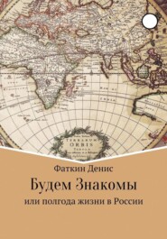 бесплатно читать книгу Будем Знакомы, или полгода жизни в России автора Денис Фаткин