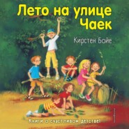 бесплатно читать книгу Лето на улице Чаек автора Кирстен Бойе