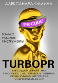 бесплатно читать книгу Turbo PR. Как создавать яркий пиар, работать со СМИ, привлекать партнеров, организовывать мероприятия и зарабатывать на них автора Александра Фалина