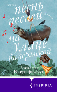 бесплатно читать книгу Песнь песней на улице Палермской автора Аннетте Бьергфельдт