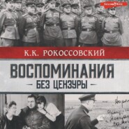 бесплатно читать книгу Воспоминания без цензуры автора Константин Рокоссовский