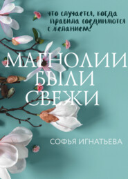 бесплатно читать книгу Магнолии были свежи автора Софья Игнатьева