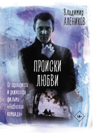 бесплатно читать книгу Происки любви автора Владимир Алеников