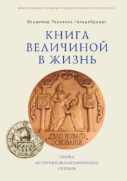 бесплатно читать книгу Книга величиной в жизнь. Связка историко-философических очерков автора Владимир Ткаченко-Гильдебрандт