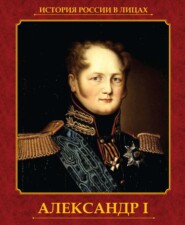 бесплатно читать книгу Александр I автора Ольга Думенко