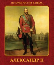 бесплатно читать книгу Александр II автора Ольга Думенко