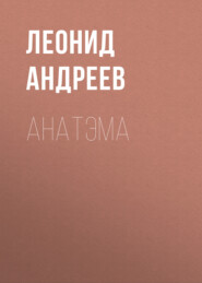 бесплатно читать книгу Анатэма автора Леонид Андреев