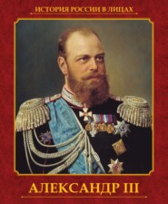 бесплатно читать книгу Александр III автора Ольга Думенко