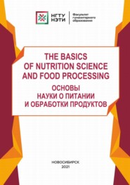бесплатно читать книгу The basics of Nutrition Science and Food Processing автора Людмила Толстоброва