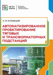 бесплатно читать книгу Автоматизированное проектирование тяговых и трансформаторных подстанций автора Сергей Кузнецов