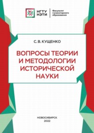 бесплатно читать книгу Вопросы теории и методологии исторической науки автора Сергей Кущенко