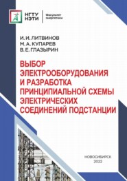 бесплатно читать книгу Выбор электрооборудования и разработка принципиальной схемы электрических соединений подстанций автора Илья Литвинов