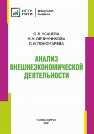 бесплатно читать книгу Анализ внешнеэкономической деятельности автора Лариса Пономарева