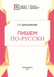 бесплатно читать книгу Пишем по-русски автора Татьяна Шильникова