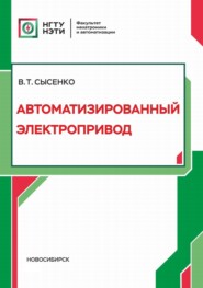бесплатно читать книгу Автоматизированный электропривод автора Виктор Сысенко