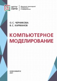 бесплатно читать книгу Компьютерное моделирование автора Оксана Черникова