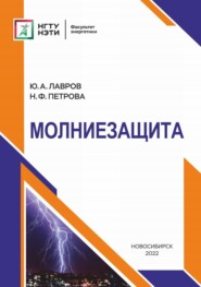 бесплатно читать книгу Молниезащита автора Наиля Петрова