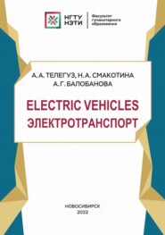 бесплатно читать книгу Electric Vehicles. Электротранспорт автора Наталья Смакотина