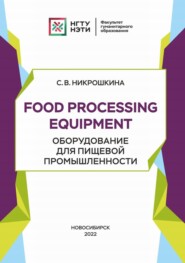 бесплатно читать книгу Food processing equipment. Оборудование для пищевой промышленности автора Софья Никрошкина