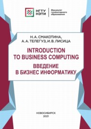 бесплатно читать книгу Introduction to Business Computing. Введение в Бизнес Информатику автора Инна Лисица