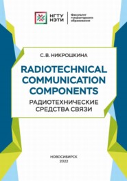 бесплатно читать книгу Radiotechnical communication components. Радиотехнические средства связи автора Софья Никрошкина
