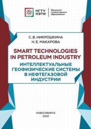 бесплатно читать книгу Smart technologies in petroleum industry. Интеллектуальные геофизические системы в нефтегазовой индустрии автора Софья Никрошкина